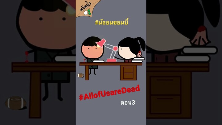 #AllofUsareDead #มัธยมซอมบี้ #ตวัดนิ้ว ตอน4