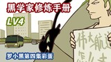 [Luo Xiaohei’s War] Luo Xiaohei under the microscope (Episode 4 Easter egg)