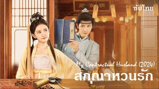 สกุณาหวนรัก (2024)  EP 09-12