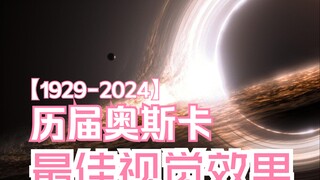 历届奥斯卡最佳视觉效果（最佳特效）影片（1929-2024）