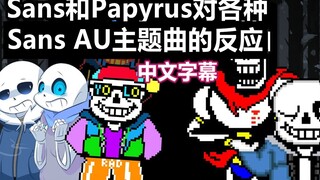 【Undertale/中文字幕】Sans和Papyrus对Sans AU主题曲的反应（COOLSKELETON95 ）