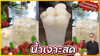 น้ำเงาะสด เงาะลอยแก้ว (มีส่วนผสมลับ) ทำให้ไม่หวานเลี่ยนเกินไป |  เชฟแว่น and มนุษย์เมีย