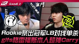 IG พบกับ NIP Rookie ส่ง LB แชมป์ลงไลน์เดี่ยวฆ่าคนเดียว! glfs เกรฟส์ตัวจริงเทพสุดพกพา! เกมที่ 3 | LPL