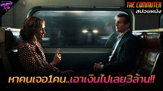 [สปอยหนัง] หาคนบนรถไฟเจอ1คน..เอาเงินไปเลย3ล้านบาท!! | The commuter 2018