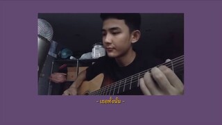 เธอทั้งนั้น - Groove Rider | Cover by First Anuwat