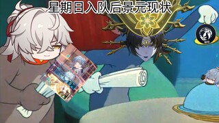 星期日入队后景元现状