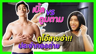 เบิ้ล vs ตูมตาม ดูโอ้สายอำ!! ประจำกองถ่าย