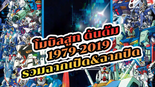 [1979-2019] รวม OP&ED ประกอบโมบิลสูท กันดั้ม (ไม่มีซับไตเติล / Best Quality)_2