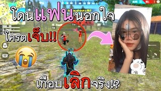 Free Fire โดนแฟนนอกใจ เกือบเลิกจริง!