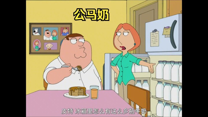 皮特养了一只公马，竟挤出大量马奶