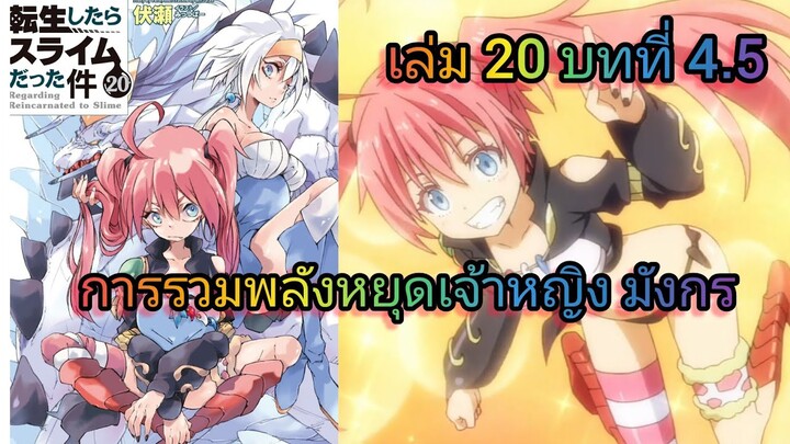 การรวมพลังหยุดเจ้าหญิง มังกร (เกิดใหม่ทั้งทีก็เป็นสไลม์ไปซะแล้ว )เล่ม 20 บทที่ 4.5