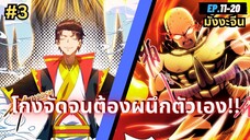 ตอนที่ 11-20 | สปอยมังงะจีน!! ปิดผนึก 900 ล้านชั้น ตัวข้าก็ยังเทพ!