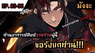 [มังงะจีน] ท่านอาจารย์ศิษย์วายร้ายผู้นี้ขอรังแกท่าน  ตอนที่ 83-86 #มังงะระบบ #กำลังภายใน #มังงะจีน