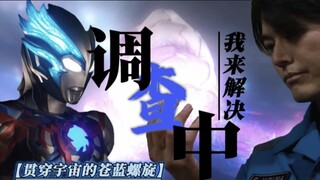 【布莱泽/调查中】贯穿命运的苍蓝螺旋