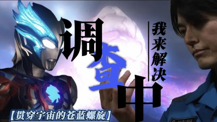 【布莱泽/调查中】贯穿命运的苍蓝螺旋