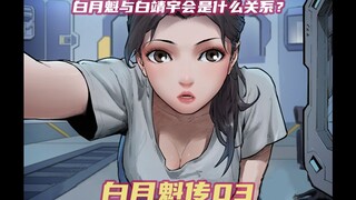 白月魁传灵笼特别篇漫画解说ASH之父白靖宇的实验