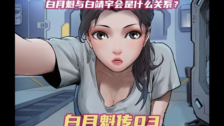 白月魁传灵笼特别篇漫画解说ASH之父白靖宇的实验