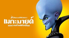 Megamind (2010) จอมวายร้ายพิทักษ์โลก