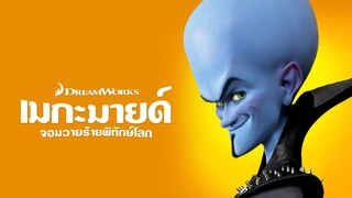 Megamind (2010) จอมวายร้ายพิทักษ์โลก