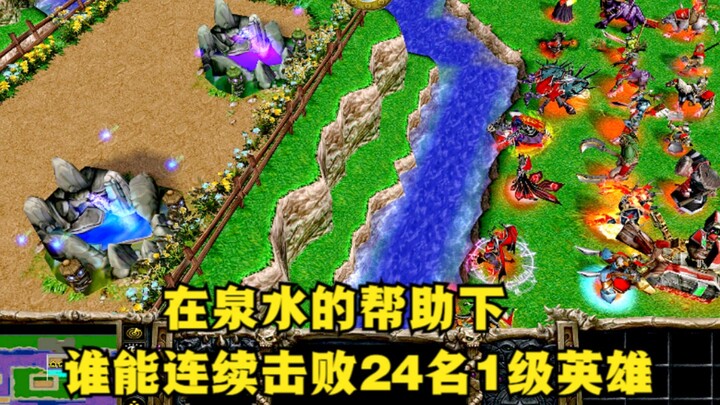 《魔兽争霸3》，在泉水的帮助下，谁能连续击败24名1级英雄？