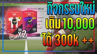 เปิดกิจกรรม 21TOTS Collector..10,000 บาท ได้การ์ด BOE +8 มา 2 ใบ อย่างคุ้ม!! [FIFA Online 4]