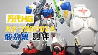 【阿拖百元坊】第二期：万代HG RX-78GP02A-酸浆果测评来啦！大机体才带感！