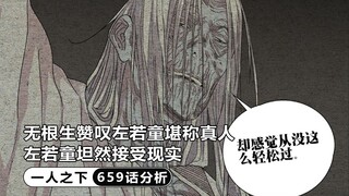 一人之下659：无根生赞叹左若童堪称真人，左若童坦然接受逆生无法通天的现实