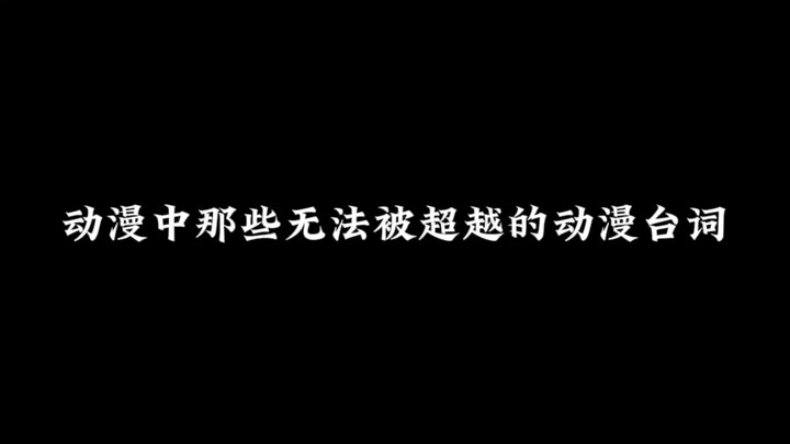 动漫中那些无法被超越的动漫台词，你都知道吗？