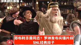 【SNL熟肉】邓布利多是同志？罗琳放出实锤片段