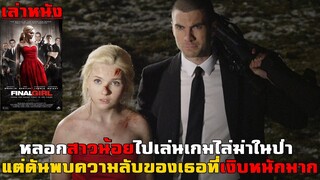 เล่าหนัง หลอกสาวน้อยไปเล่นเกมไล่ฆ่าในป่า แต่กลับมารู้ความจริงว่า "เธอไม่ใช่เหยื่อ" | Final Girl