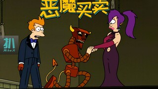 【扒】拥有全世界却要失去你，这是和魔鬼换手的代价《飞出个未来》之恶魔买卖