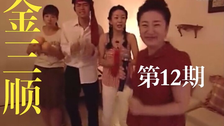 “眼睛走远了，心也会跟着走远的”《我叫金三顺》第12期！