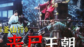 คลื่นซอมบี้ถาโถม! ทีมผู้สร้าง "Train to Busan" นำเสนอผลงานระดับมาสเตอร์พีซแห่งภาพยนตร์ซอมบี้เกาหลีเร