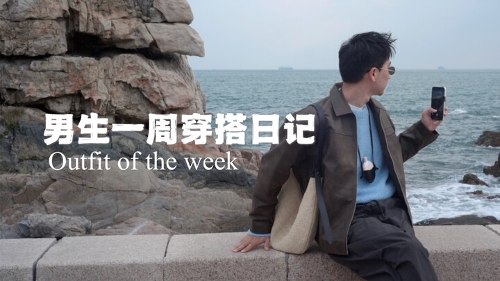 [Men’s Weekly Outfit Diary] How Should Guys Dress in Fall/Winter? Maximize Minimalist Elegance |