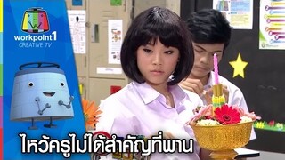 ครูเพ็ญศรี | สุดสะเทือนใจ ไหว้ครูไม่ได้สำคัญที่พาน Full HD