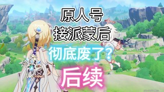 The original account, after taking over Paimon, was completely ruined? "Follow-up"