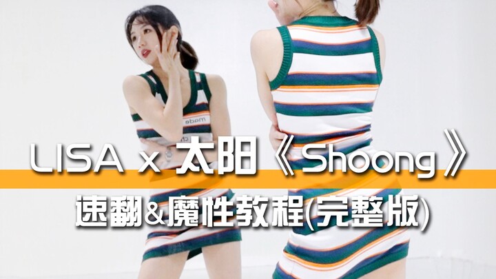 LISA x Taeyang's "Shoong" Quick Flip & Magical Tutorial (Full Version)