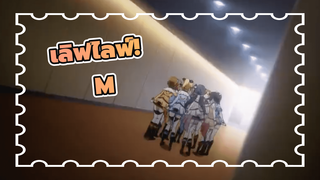 เลิฟไลฟ์! 
ความรักควรปรากฏออกมาอย่างไง