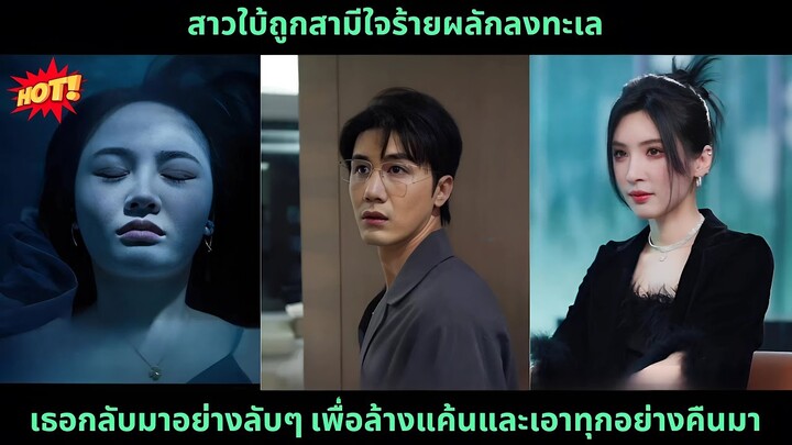 [ซีรีส์จีน] สาวใบ้ถูกสามีใจร้ายผลักลงทะเล เธอกลับมาอย่างลับๆ เพื่อล้างแค้นและเอาทุกอย่างคืนมา