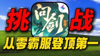 Tantang server dan capai puncak server Wenjian Changsheng!