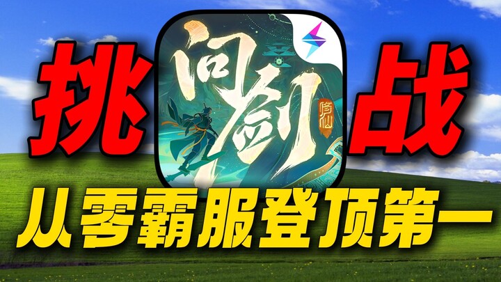 تحدي الخادم والوصول إلى قمة خادم Wenjian Changsheng!