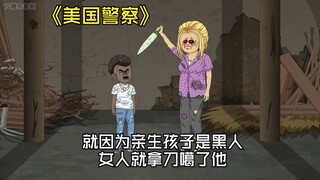 就因为亲生孩子是黑人，女人就拿刀噶了他。