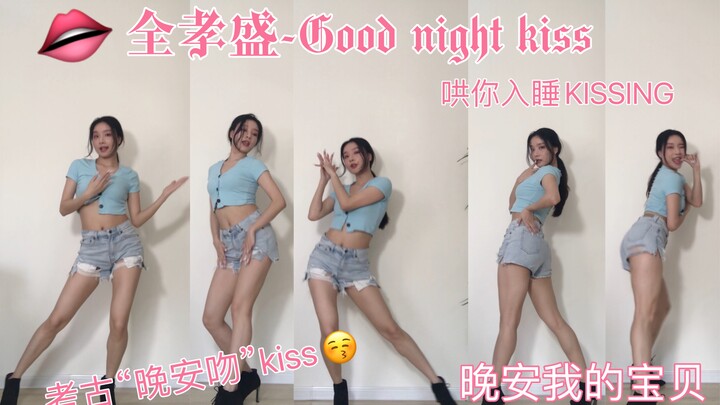 【全孝盛-Good night kiss】考古“晚安吻”secret孝盛女神-Good night kiss 晚安宝贝！