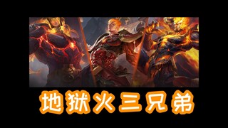【皮肤故事系列】哈？地狱火三兄弟还有关系啊？