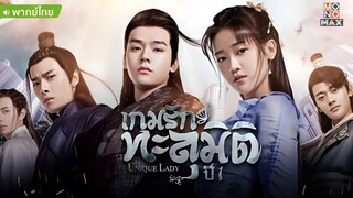 เกมรักทะลุมิติ ปี 1 ตอนที่ 12