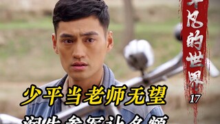 少平当老师无望，润生报名参军，把老师名额让给少平！