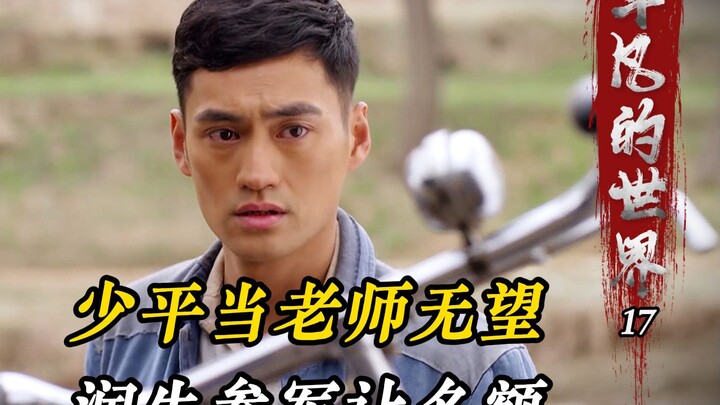 少平当老师无望，润生报名参军，把老师名额让给少平！