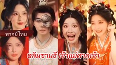 หลินซานชี เจ้าแม่ศาลเจ้า ถูกลงโทษให้ทำความดีในโลกมนุษย์ (พากย์ไทย)