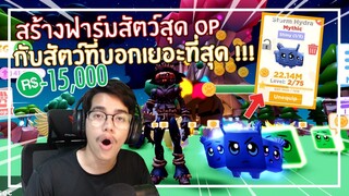 Roblox : Pet Ranch Simulator 2 สร้างฟาร์มสัตว์สุด OP ด้วย 15,000 Robux EP.1