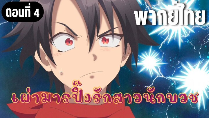 ในปาร์ตี้ผู้กล้ามีสาวน่ารักเลยลองสารภาพรักซะเลย [พากย์ไทย] ไอผู้กล้าจอมทึ่ม